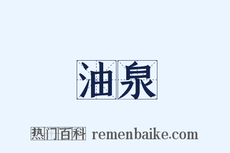 油泉是什么意思的图片